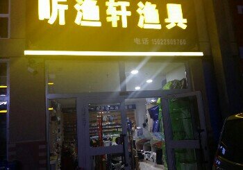 听渔轩渔具