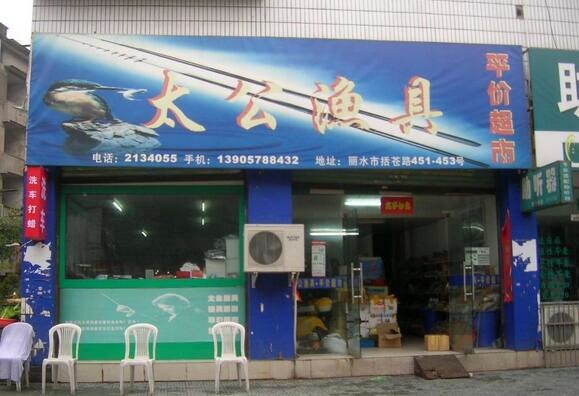 太公渔具(狮城店)