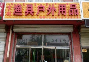 吉利渔具户外用品店