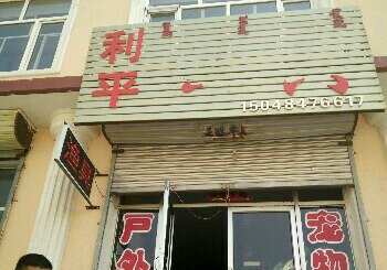 利平渔具店