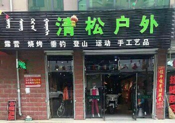 清松户外