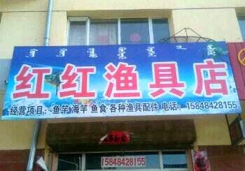 红红渔具店