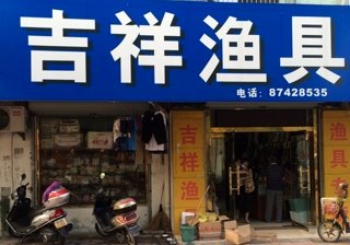 吉祥渔具