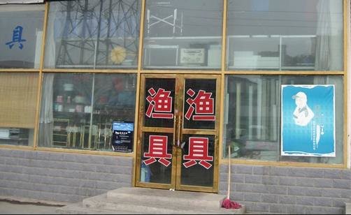 乐峰渔具