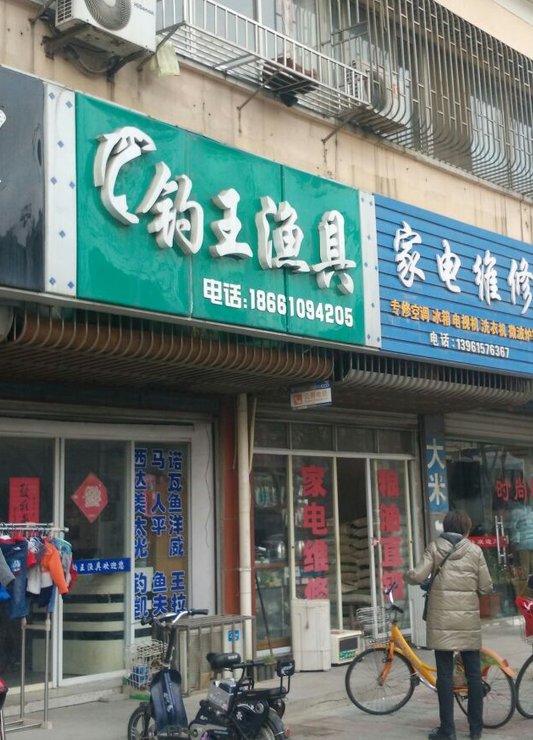 钓王渔具
