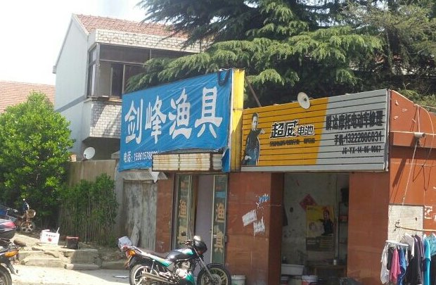 剑峰渔具