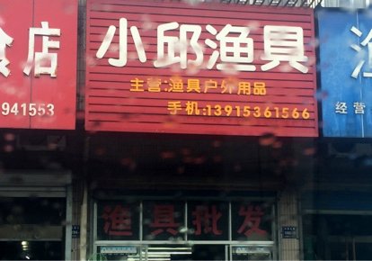 小邱渔具店
