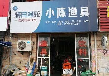 小陈渔具店