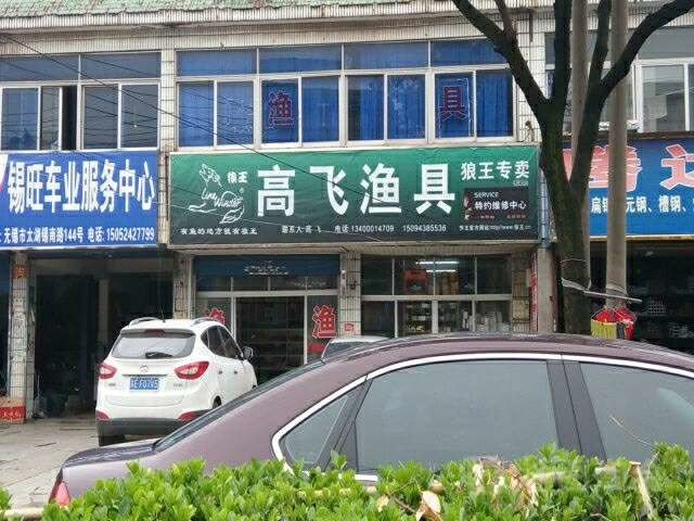 高飞渔具店