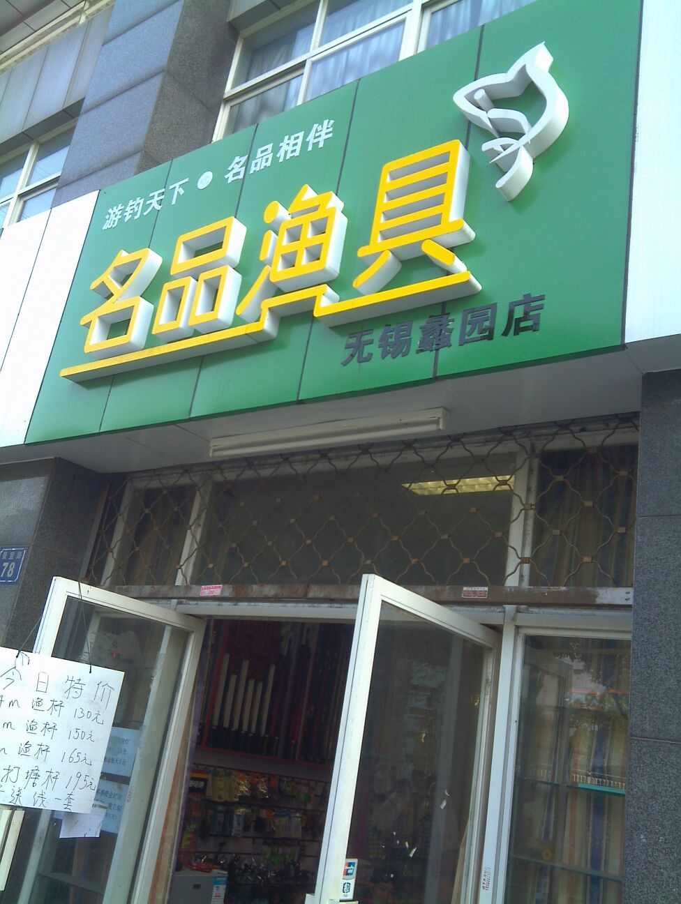 名品渔具连锁无锡蠡园店