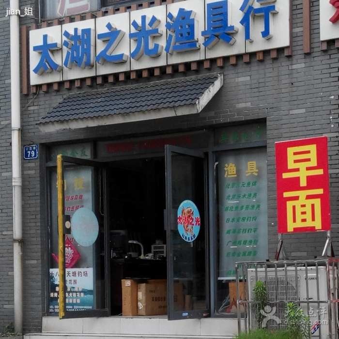 太湖之光渔具行