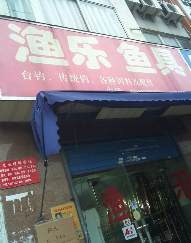渔乐鱼具