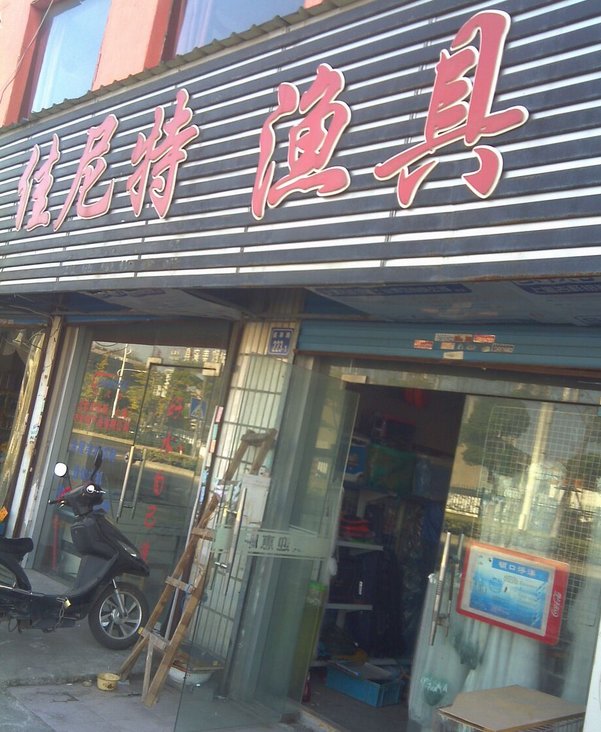 佳尼特渔具