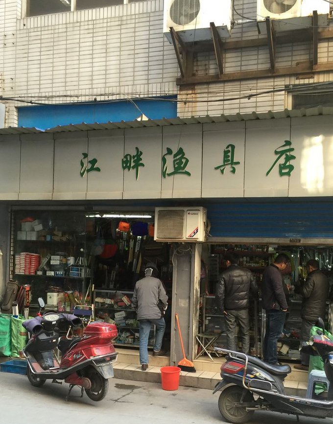 江畔渔具店