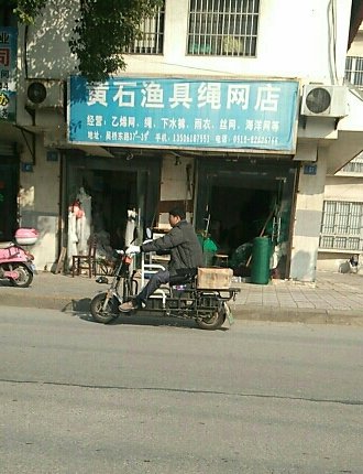 黄石渔具绳网店