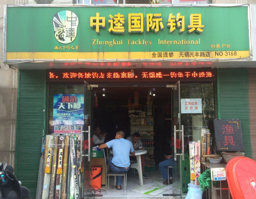 中逵国际钓具