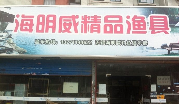 海明威精品渔具