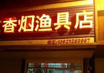 老王渔具店