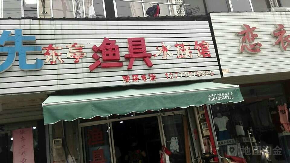 东亭渔具水族馆