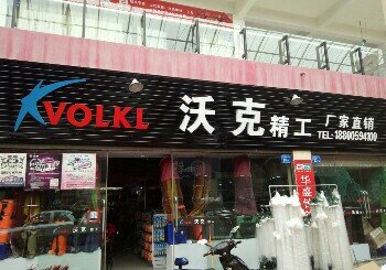 沃克精工渔具店