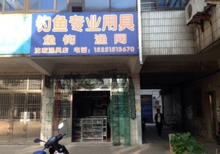 沈家渔具店