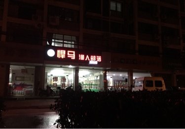 悍马渔人部落（峭岐店）