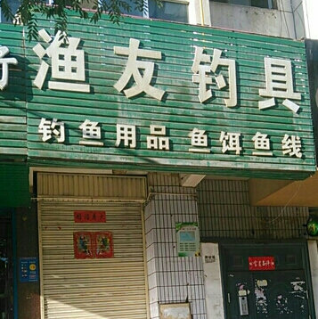 渔友钓具店