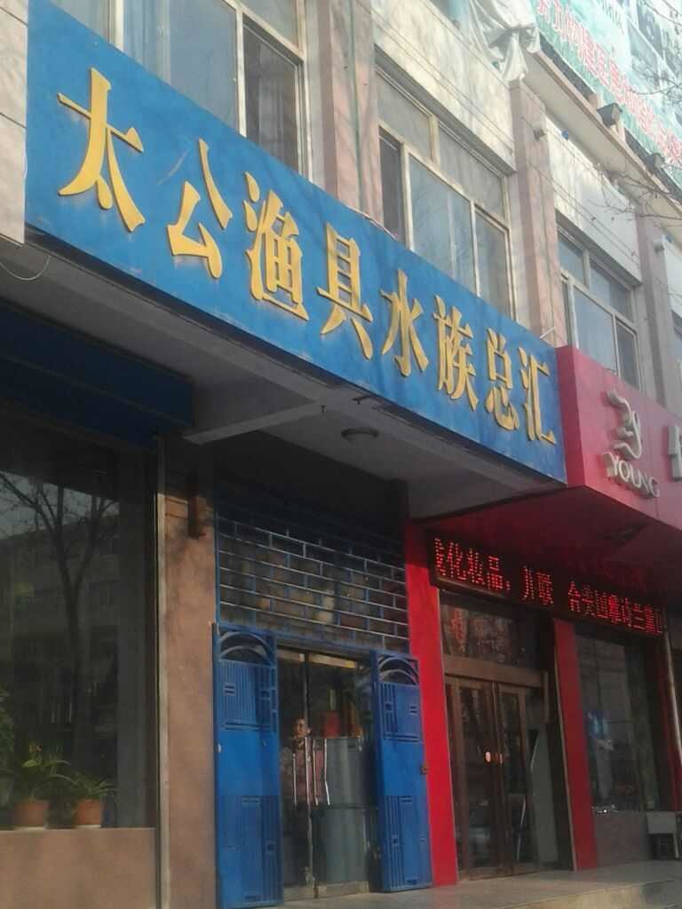 太公渔具水族总汇