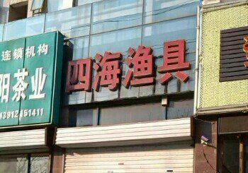 四海渔具