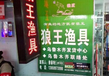 狼王鱼俱专卖店