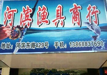 河滨渔具商行