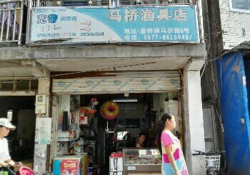 马桥渔具店
