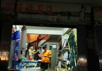 阿涵渔具店