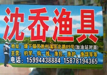 沈岙渔具