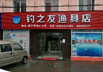 钓之友渔具店