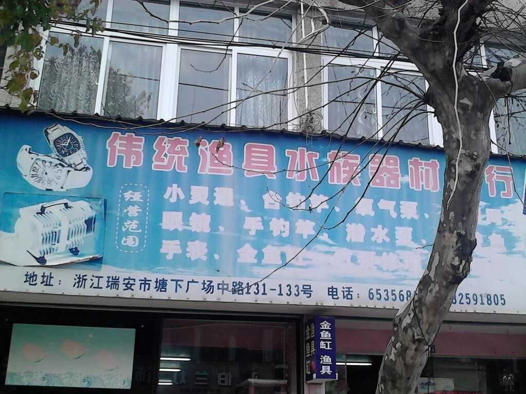 伟统渔具水族器材商行