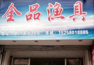 全品渔具店