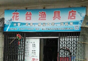 花台渔具店