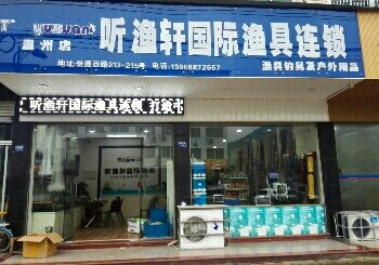 听渔轩国际渔具连锁（温州店）