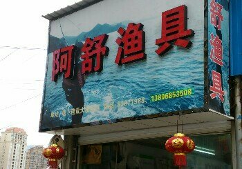 阿舒渔具店