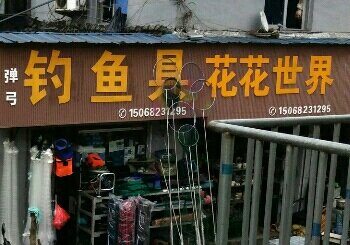桥头渔具店