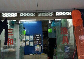 三和渔具店