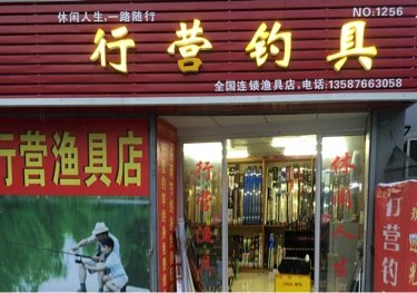 行营渔具店