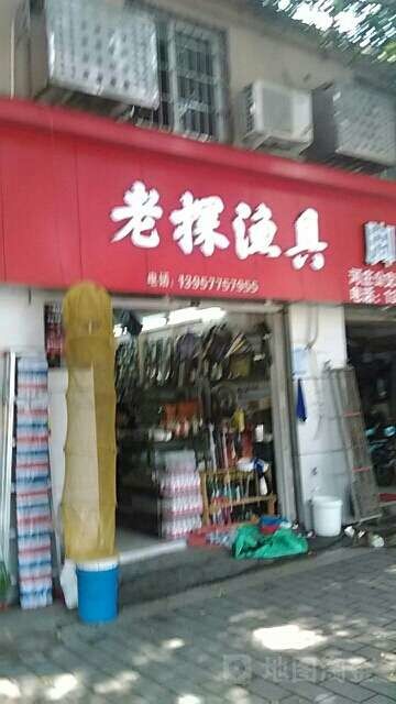 老探鱼具店