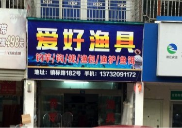 爱好渔具