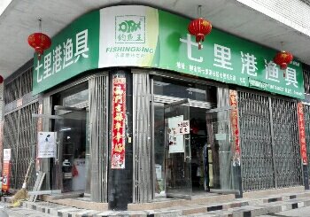 七里港渔具