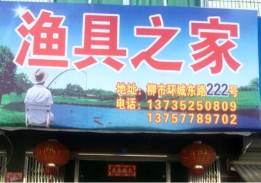 渔具之家