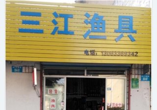 三江渔具