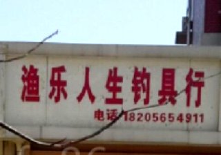 渔乐人生钓具行