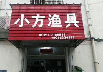 小方渔具店